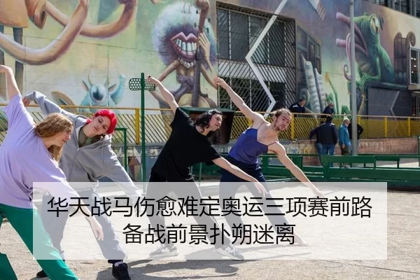华天战马伤愈难定奥运三项赛前路 备战前景扑朔迷离